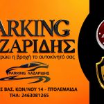 ΧΩΡΟΣ-ΣΤΑΘΜΕΥΣΗΣ-ΠΤΟΛΕΜΑΪΔΑ-PARKING-ΛΑΖΑΡΙΔΗΣ