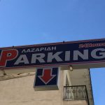 ΧΩΡΟΣ-ΣΤΑΘΜΕΥΣΗΣ-ΠΤΟΛΕΜΑΪΔΑ-PARKING-ΛΑΖΑΡΙΔΗΣ