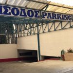 ΧΩΡΟΣ-ΣΤΑΘΜΕΥΣΗΣ-ΠΤΟΛΕΜΑΪΔΑ-PARKING-ΛΑΖΑΡΙΔΗΣ