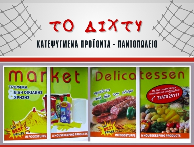 ΚΑΤΕΨΥΓΜΕΝΑ ΠΡΟΪΟΝΤΑ ΛΕΡΟΣ  “ΤΟ ΔΙΧΤΥ”  ΑΓΑΠΗΤΟΥ ΙΩΑΝΝΑ