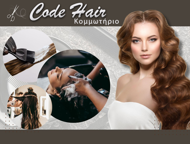 ΚΟΜΜΩΤΗΡΙΟ ΛΟΥΤΡΑΚΙ “CODE HAIR” ΧΟΥΝΤΗΣ CODE HAIR ΕΕ