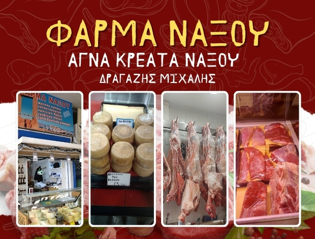 ΚΡΕΟΠΩΛΕΙΟ ΚΑΛΛΙΘΕΑ ΑΤΤΙΚΗΣ  “ΦΑΡΜΑ ΝΑΞΟΥ – ΑΓΝΑ ΚΡΕΑΤΑ ΝΑΞΟΥ”  ΔΡΑΓΑΖΗΣ ΜΙΧΑΛΗΣ