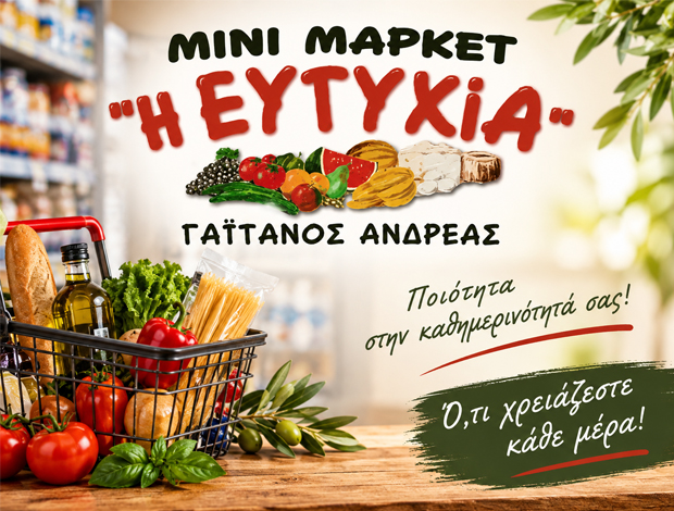 ΜΙΝΙ ΜΑΡΚΕΤ ΣΙΦΝΟΣ  “ΕΥΤΥΧΙΑ”  ΓΑΪΤΑΝΟΣ ΑΝΔΡΕΑΣ