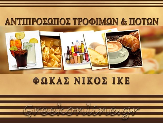 ΑΝΤΙΠΡΟΣΩΠΟΣ ΤΡΟΦΙΜΩΝ ΑΡΓΟΣΤΟΛΙ ΚΕΦΑΛΛΗΝΙΑΣ ΦΩΚΑΣ ΝΙΚΟΣ ΙΚΕ