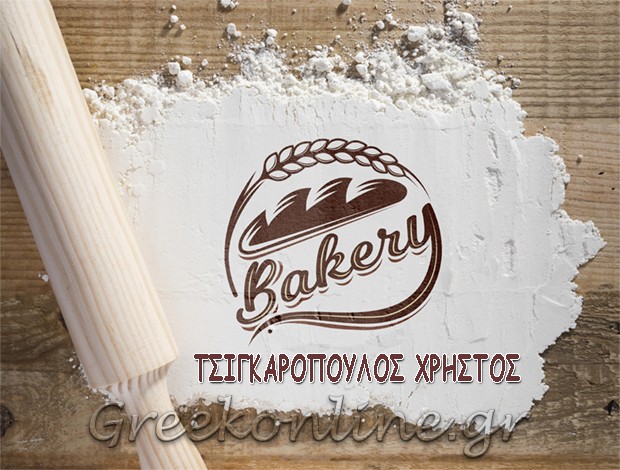 ΑΡΤΟΠΟΙΕΙΟ ΚΑΤΕΡΙΝΗ ΤΣΙΓΚΑΡΟΠΟΥΛΟΣ ΧΡΗΣΤΟΣ