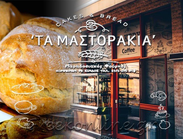 ΑΡΤΟΠΟΙΕΙΟ ΣΙΝΔΟΣ ΘΕΣΣΑΛΟΝΙΚΗΣ “ΤΑ ΜΑΣΤΟΡΑΚΙΑ” Δ. & Π. ΜΑΣΤΟΡΑΚΗ Ο.Ε.