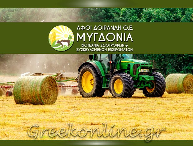 ΒΙΟΤΕΧΝΙΑ ΖΩΟΤΡΟΦΩΝ ΛΑΓΚΑΔΑΣ ΘΕΣΣΑΛΟΝΙΚΗΣ “ΜΥΓΔΟΝΙΑ” ΑΦΟΙ ΔΟΪΡΑΝΛΗ ΟΕ
