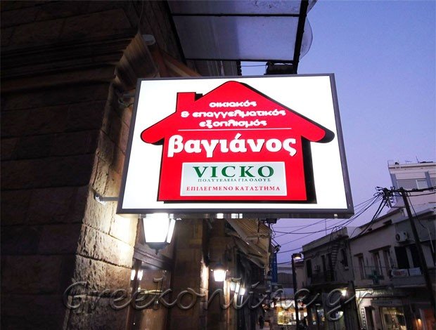 ΕΙΔΗ ΔΩΡΩΝ ΧΙΟΣ “ΚΑΤΑΣΤΗΜΑΤΑ ΒΑΓΙΑΝΟΣ”  ΒΑΓΙΑΝΟΥ ΠΕΤΡΟΥΛΑ & ΣΙΑ ΟΕ