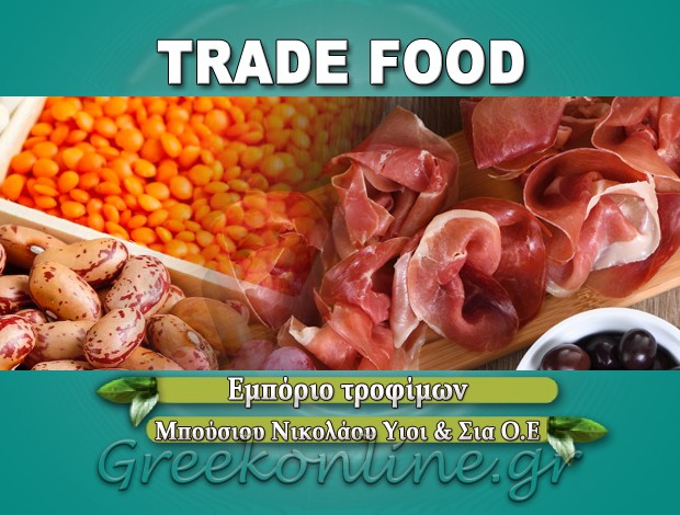 ΕΜΠΟΡΙΟ ΤΡΟΦΙΜΩΝ ΣΕΡΡΕΣ “TRADE FOOD” ΜΠΟΥΣΙΟΥ ΝΙΚΟΛΑΟΥ ΥΙΟΙ & ΣΙΑ ΟΕ