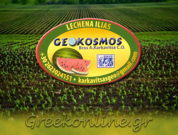 ΕΜΠΟΡΙΟ ΓΕΩΡΓΙΚΩΝ ΕΦΟΔΙΩΝ ΛΕΧΑΙΝΑ ΗΛΕΙΑΣ “ΓΕΩΚΟΣΜΟΣ” ΑΦΟΙ ΑΝΔΡΕΑ ΚΑΡΚΑΒΙΤΣΑ Ο.Ε.