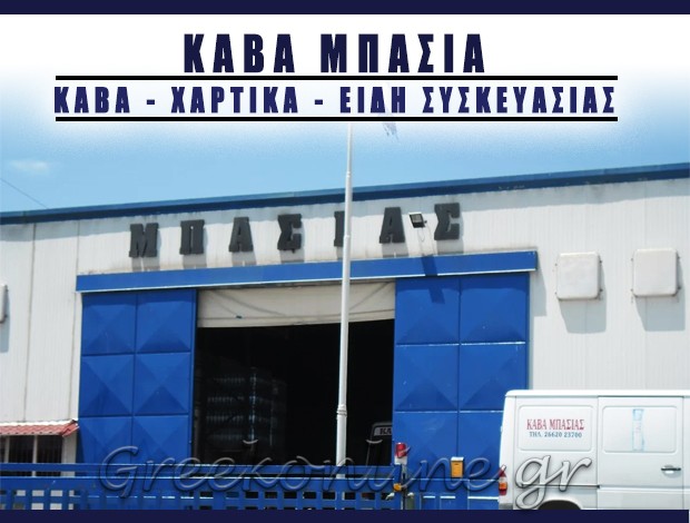 ΚΑΒΑ ΠΟΤΩΝ ΝΕΟΧΩΡΙ ΚΕΡΚΥΡΑΣ “ΚΑΒΑ ΜΠΑΣΙΑ” ΜΠΑΣΙΑ ΒΑΣΙΛΙΚΗ