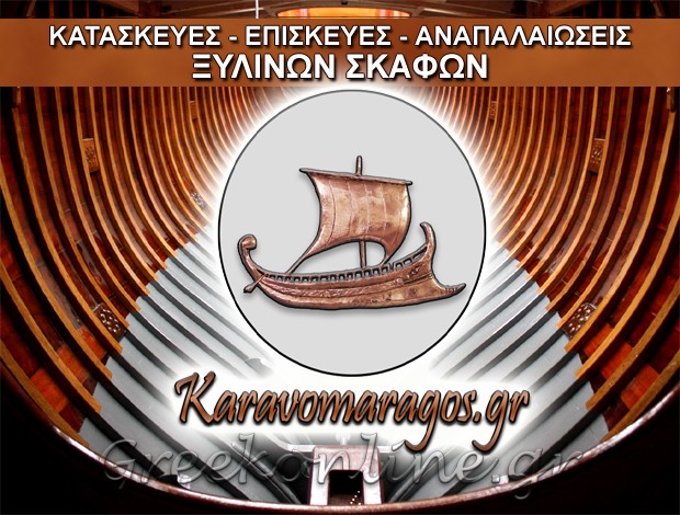 ΚΑΡΑΒΟΜΑΡΑΓΚΟΣ “ΧΑΛΚΙΑΣ ΙΩΑΝΝΗΣ”
