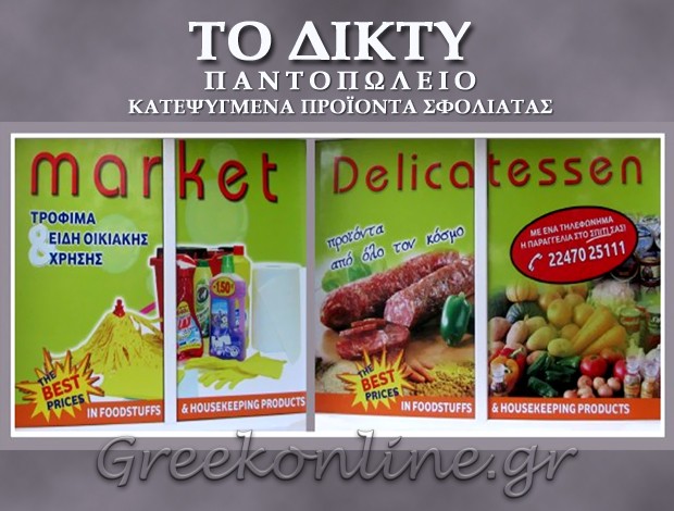 ΚΑΤΕΨΥΓΜΕΝΑ ΠΡΟΪΟΝΤΑ ΛΕΡΟΣ “ΤΟ ΔΙΧΤΥ” ΑΓΑΠΗΤΟΥ ΙΩΑΝΝΑ