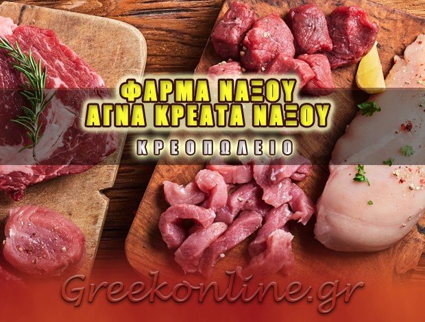 ΚΡΕΟΠΩΛΕΙΟ ΚΑΛΛΙΘΕΑ ΑΤΤΙΚΗΣ “ΦΑΡΜΑ ΝΑΞΟΥ – ΑΓΝΑ ΚΡΕΑΤΑ ΝΑΞΟΥ” ΔΡΑΓΑΖΗΣ ΜΑΝΩΛΗΣ