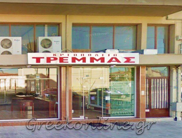ΚΡΕΟΠΩΛΕΙΟ ΚΑΡΔΙΤΣΑ “ΤΡΕΜΜΑΣ ΒΑΣΙΛΕΙΟΣ”