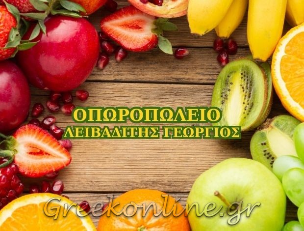 ΟΠΩΡΟΠΩΛΕΙΟ ΣΑΝΤΟΡΙΝΗ “ΛΕΙΒΑΔΙΤΗΣ ΓΕΩΡΓΙΟΣ”