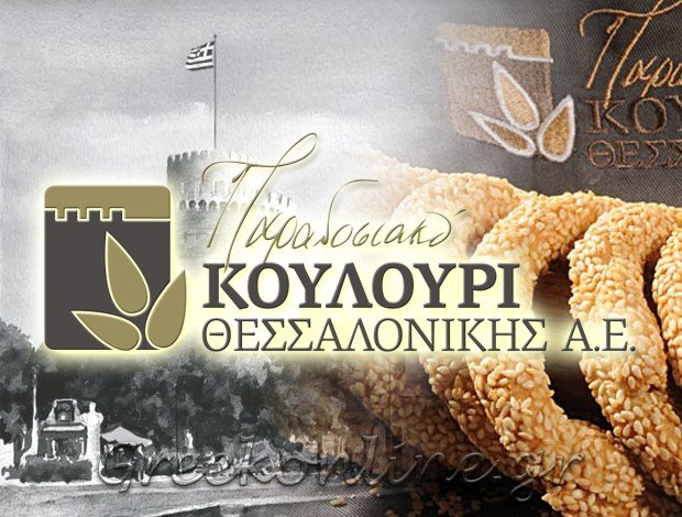 ΠΑΡΑΓΩΓΗ ΑΡΤΟΣΚΕΥΑΣΜΑΤΩΝ  ΝΕΑ ΙΩΝΙΑ ΘΕΣΣΑΛΟΝΙΚΗΣ  “ΧΕΙΡΟΠΟΙΗΤΟ ΚΡΙΤΣΙΝΙ ΘΕΣΣΑΛΟΝΙΚΗΣ”  ΠΑΡΑΔΟΣΙΑΚΟ ΚΟΥΛΟΥΡΙ ΘΕΣΣΑΛΟΝΙΚΗΣ Α.Ε.