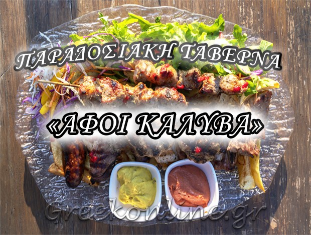 ΠΑΡΑΔΟΣΙΑΚΗ ΤΑΒΕΡΝΑ ΠΡΕΒΕΖΑ “ΑΦΟΙ ΚΑΛΥΒΑ” ΚΑΛΥΒΑΣ ΑΙΜΙΛΙΟΣ & ΣΙΑ Ο.Ε.