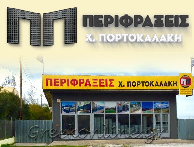 ΠΕΡΙΦΡΑΞΕΙΣ – ΣΥΡΜΑΤΟΠΛΕΓΜΑΤΑ ΠΙΚΕΡΜΙ ΑΤΤΙΚΗΣ “ΠΕΡΙΦΡΑΞΕΙΣ ΠΟΡΤΟΚΑΛΑΚΗΣ” ΠΟΡΤΟΚΑΛΑΚΗΣ ΧΑΡΑΛΑΜΠΟΣ