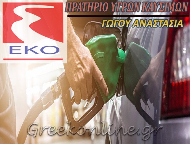 ΠΡΑΤΗΡΙΟ ΥΓΡΩΝ ΚΑΥΣΙΜΩΝ ΑΓΙΑ ΛΑΡΙΣΑΣ “ΓΩΓΟΥ ΑΝΑΣΤΑΣΙΑ”