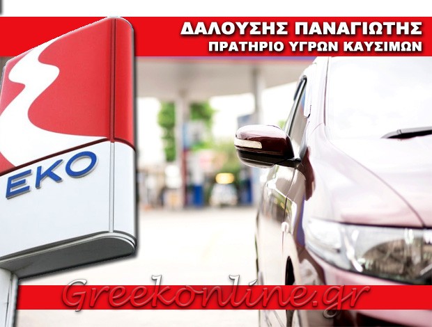 ΠΡΑΤΗΡΙΟ ΚΑΥΣΙΜΩΝ ΛΑΓΚΑΔΑΣ ΘΕΣΣΑΛΟΝΙΚΗΣ “ΕΚΟ” ΔΑΛΟΥΣΗΣ ΠΑΝΑΓΙΩΤΗΣ