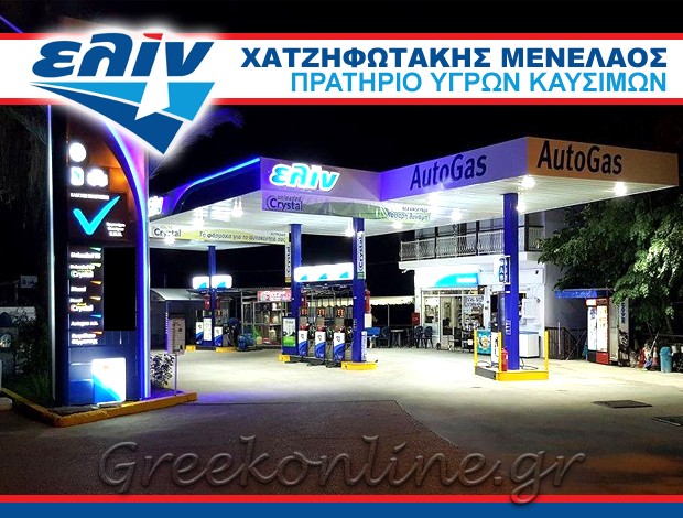 ΠΡΑΤΗΡΙΟ ΚΑΥΣΙΜΩΝ ΣΑΡΤΗ ΧΑΛΚΙΔΙΚΗΣ “ΕΛΙΝ” ΧΑΤΖΗΦΩΤΑΚΗΣ ΜΕΝΕΛΑΟΣ