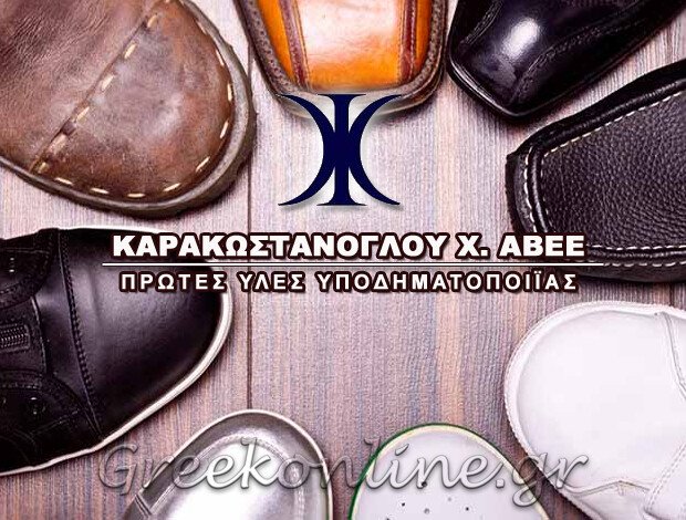 ΠΡΩΤΕΣ ΥΛΕΣ ΥΠΟΔΗΜΑΤΟΠΟΙΪΑΣ “ΚΑΡΑΚΩΣΤΑΝΟΓΛΟΥ Χ. ΑΒΕΕ”
