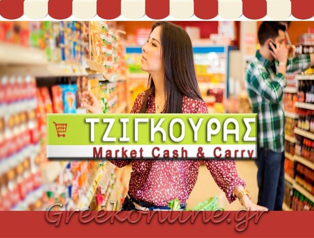 ΣΟΥΠΕΡ ΜΑΡΚΕΤ ΠΥΡΓΕΤΟΣ ΛΑΡΙΣΑΣ “ΤΖΙΓΚΟΥΡΑΣ MARKET” ΤΖΙΓΚΟΥΡΑΣ ΝΙΚΟΛΑΟΣ