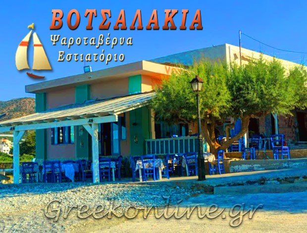 ΨΑΡΟΤΑΒΕΡΝΑ ΚΟΥΤΣΟΥΡΑΣ ΙΕΡΑΠΕΤΡΑΣ “ΒΟΤΣΑΛΑΚΙΑ” ΔΕΡΜΙΤΖΑΚΗΣ ΑΛΕΞΑΝΔΡΟΣ