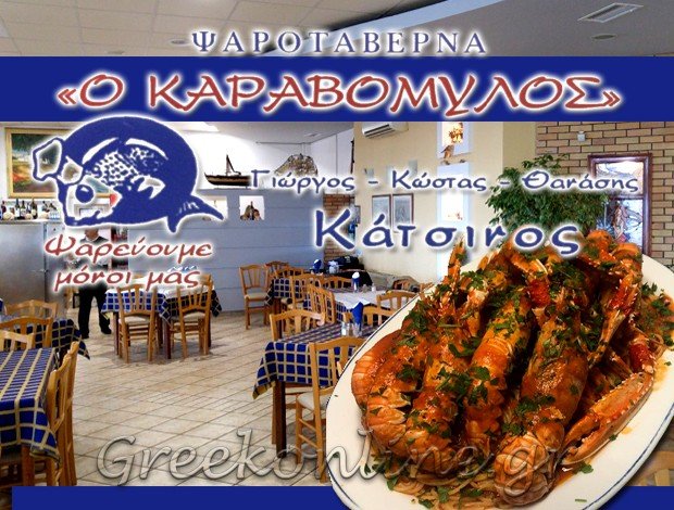 ΨΑΡΟΤΑΒΕΡΝΑ ΚΑΡΑΒΟΜΥΛΟΣ ΣΤΥΛΙΔΑΣ “ΚΑΡΑΒΟΜΥΛΟΣ” ΚΑΤΣΙΝΟΣ ΓΕΩ. & ΚΩΝ. & ΣΙΑ ΟΕ