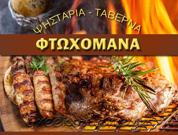 ΨΗΣΤΑΡΙΑ – ΤΑΒΕΡΝΑ ΘΕΡΜΟ ΑΙΤΩΛΟΑΚΑΡΝΑΝΙΑΣ “ΦΤΩΧΟΜΑΝΑ” ΚΟΣΜΑ ΑΙΚΑΤΕΡΙΝΗ