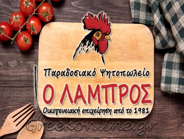 ΨΗΤΟΠΩΛΕΙΟ ΠΑΛΑΙΟ ΦΑΛΗΡΟ ΑΤΤΙΚΗΣ “Ο ΛΑΜΠΡΟΣ” ΧΡΗΣΤΟΣ ΠΑΠΠΑΣ & ΣΙΑ Ο.Ε.