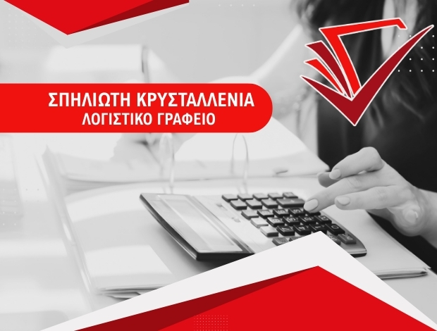 ΛΟΓΙΣΤΙΚΟ ΓΡΑΦΕΙΟ ΚΑΛΑΜΑΤΑ  ΣΠΗΛΙΩΤΗ ΚΡΥΣΤΑΛΛΕΝΙΑ