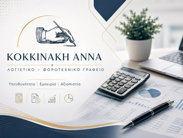 ΛΟΓΙΣΤΙΚΟ – ΦΟΡΟΤΕΧΝΙΚΟ ΓΡΑΦΕΙΟ ΚΙΣΣΑΜΟΣ ΧΑΝΙΩΝ “ΚΟΚΚΙΝΑΚΗ ΑΝΝΑ”