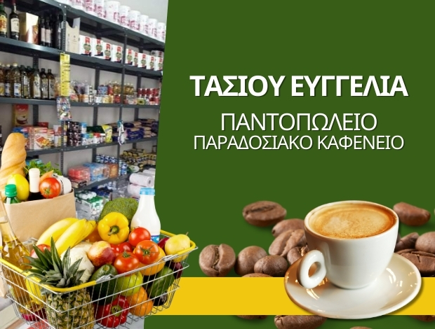 ΠΑΝΤΟΠΩΛΕΙΟ – ΚΑΦΕΝΕΙΟ  ΚΡΗΝΙΤΣΑ ΤΡΙΚΑΛΩΝ  ΤΑΣΙΟΥ ΕΥΑΓΓΕΛΙΑ