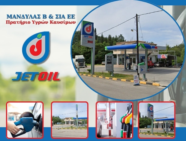 ΒΕΝΖΙΝΑΔΙΚΟ ΑΝΩ ΚΟΡΑΚΙΑΝΑ ΚΕΡΚΥΡΑ “JET OIL” ΜΑΝΔΥΛΑΣ Β. & ΣΙΑ Ε.Ε