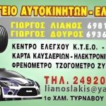 ΣΥΝΕΡΓΕΙΟ-ΑΥΤΟΚΙΝΗΤΩΝ-ΤΥΡΝΑΒΟΣ-ΛΙΑΝΟΣ-ΔΟΥΡΟΣ