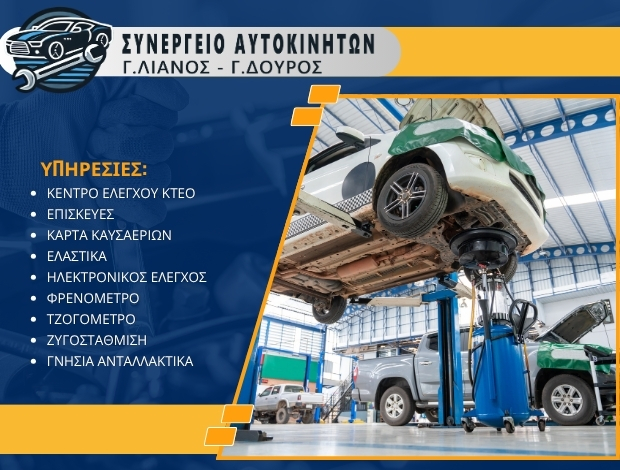 ΣΥΝΕΡΓΕΙΟ ΑΥΤΟΚΙΝΗΤΩΝ ΤΥΡΝΑΒΟΣ ΛΑΡΙΣΑΣ ΛΙΑΝΟΣ Γ. – ΔΟΥΡΟΣ Γ. ΙΚΕ