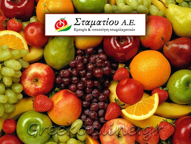 ΕΜΠΟΡΙΟ ΟΠΩΡΟΚΗΠΕΥΤΙΚΩΝ ΝΕΑ ΜΑΓΝΗΣΙΑ ΘΕΣΣΑΛΟΝΙΚΗΣ “ΣΤΑΜΑΤΙΟΥ ΑΕ”