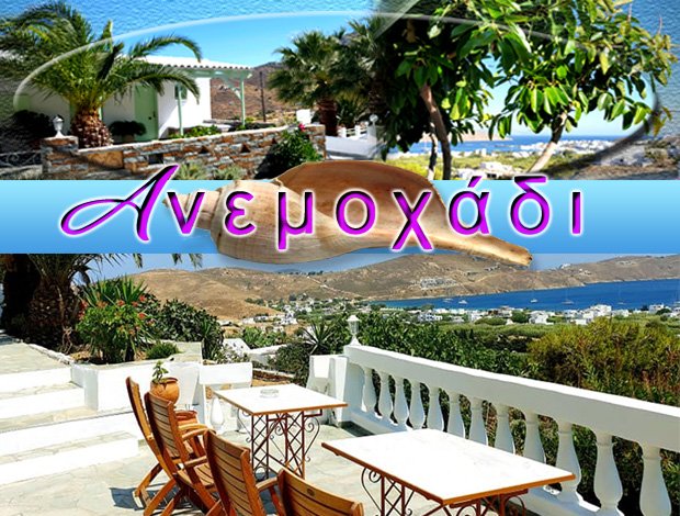 ΕΝΟΙΚΙΑΖΟΜΕΝΑ STUDIOS ΛΙΒΑΔΙ ΣΕΡΙΦΟΣ “ΑΝΕΜΟΧΑΔΙ” ΛΙΒΑΝΙΟΥ ΕΥΑΓΓΕΛΙΑ