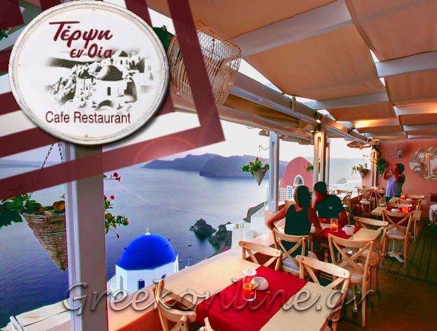 ΕΣΤΙΑΤΟΡΙΟ ΟΙΑ ΣΑΝΤΟΡΙΝΗ “ΤΕΡΨΗ ΕΝ ΟΙΑ” ΚΑΤΡΗΣ ΙΑΚΩΒΟΣ & ΣΙΑ ΕΕ