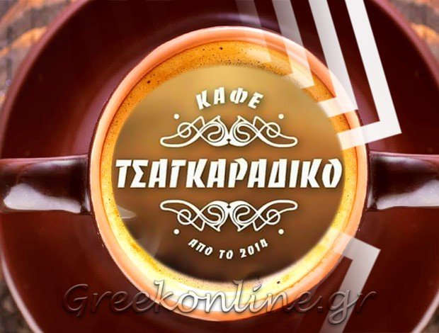 ΚΑΦΕΤΕΡΙΑ ΒΕΡΟΙΑ ΗΜΑΘΙΑΣ “ΚΑΦΕ ΤΣΑΓΚΑΡΑΔΙΚΟ” Γ. ΜΕΤΑΞΑΣ – Β. ΠΑΠΑΔΟΠΟΥΛΟΥ Ο.Ε.