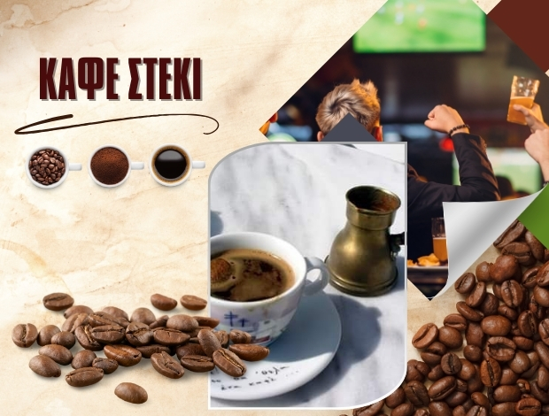 ΚΑΦΕΤΕΡΙΑ ΚΑΛΑΜΠΑΚΙ ΔΡΑΜΑΣ “ΚΑΦΕ ΣΤΕΚΙ” ΠΑΠΑΔΟΠΟΥΛΟΣ ΓΕΩΡΓΙΟΣ