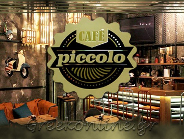 ΚΑΦΕ ΛΑΜΙΑ “PICCOLO” ΚΥΡΙΟΠΟΥΛΟΣ ΑΝΑΣΤΑΣΙΟΣ