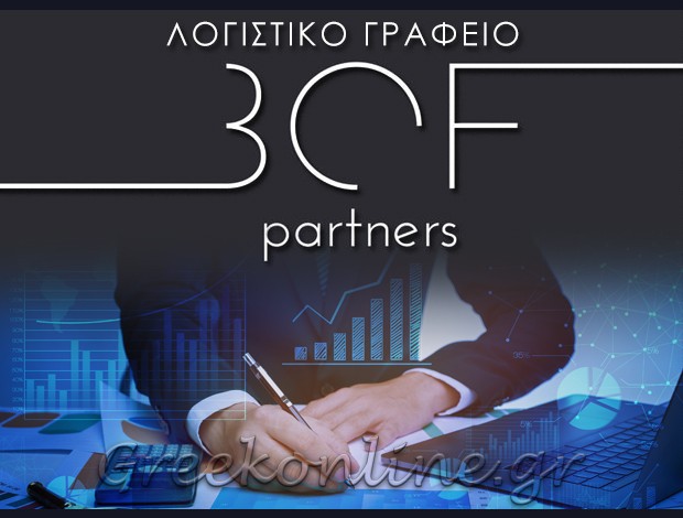 ΛΟΓΙΣΤΙΚΟ ΓΡΑΦΕΙΟ ΕΠΙΣΚΟΠΗ ΗΜΑΘΙΑΣ BOF PARTNERS ΜΠΟΦΤΣΗΣ Ι. & ΣΥΝΕΡΓΑΤΕΣ