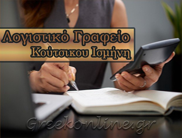 ΛΟΓΙΣΤΙΚΟ ΓΡΑΦΕΙΟ <BR>ΤΥΡΝΑΒΟΣ ΛΑΡΙΣΑΣ <BR>“ΚΟΥΤΣΙΚΟΥ ΙΣΜΗΝΗ”