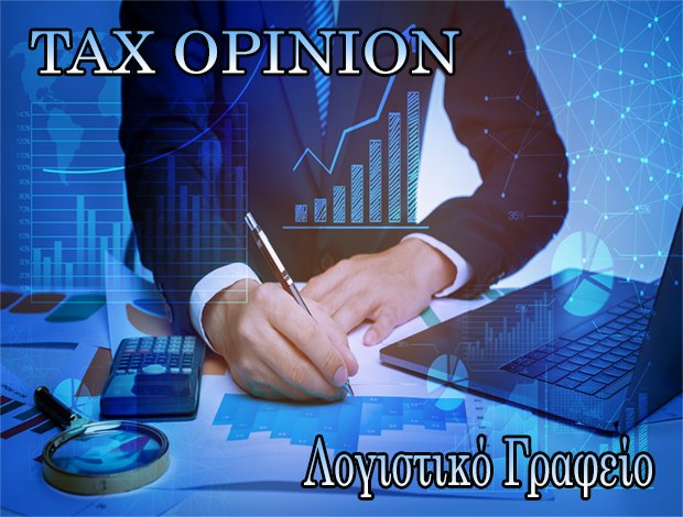 ΛΟΓΙΣΤΙΚΟ ΓΡΑΦΕΙΟ ΥΜΗΤΤΟΣ TAX OPINION ΟΕ