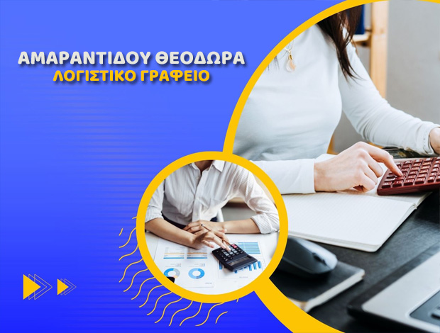 ΛΟΓΙΣΤΙΚΟ ΓΡΑΦΕΙΟ ΧΡΥΣΟΥΠΟΛΗ ΚΑΒΑΛΑΣ ΑΜΑΡΑΝΤΙΔΟΥ ΘΕΟΔΩΡΑ
