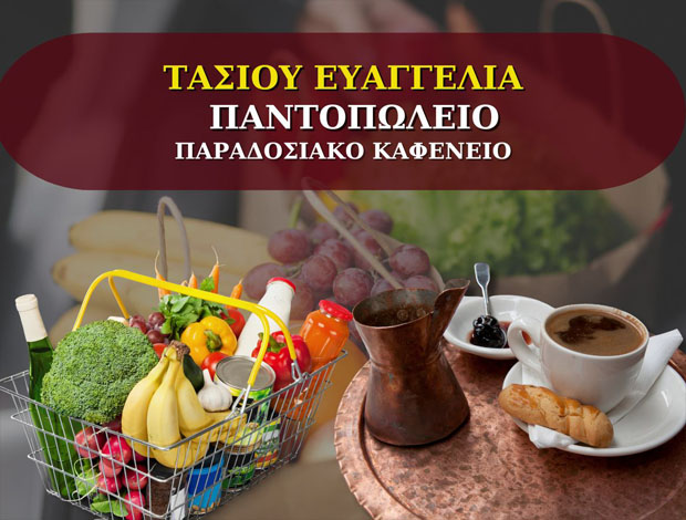 ΠΑΝΤΟΠΩΛΕΙΟ – ΚΑΦΕΝΕΙΟ ΚΡΗΝΙΤΣΑ ΤΡΙΚΑΛΩΝ ΤΑΣΙΟΥ ΕΥΑΓΓΕΛΙΑ