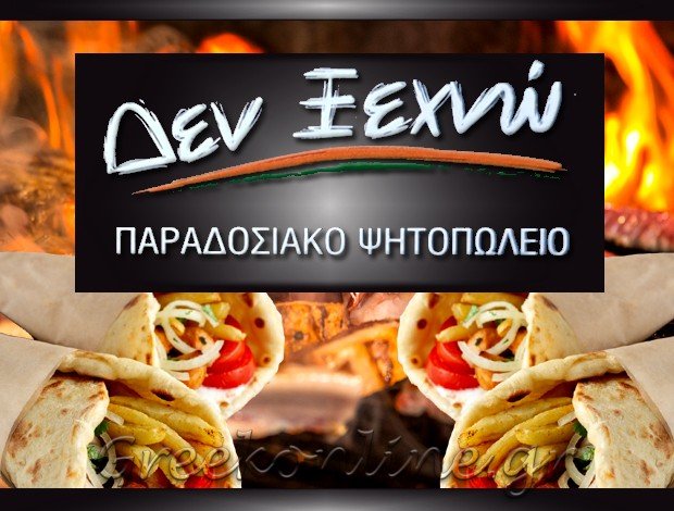 ΠΑΡΑΔΟΣΙΑΚΟ ΨΗΤΟΠΩΛΕΙΟ ΚΑΠΑΝΔΡΙΤΙ ΑΤΤΙΚΗΣ “ΔΕΝ ΞΕΧΝΩ” ΒΑΣΙΛΗΣ ΤΣΟΥΚΑΣ